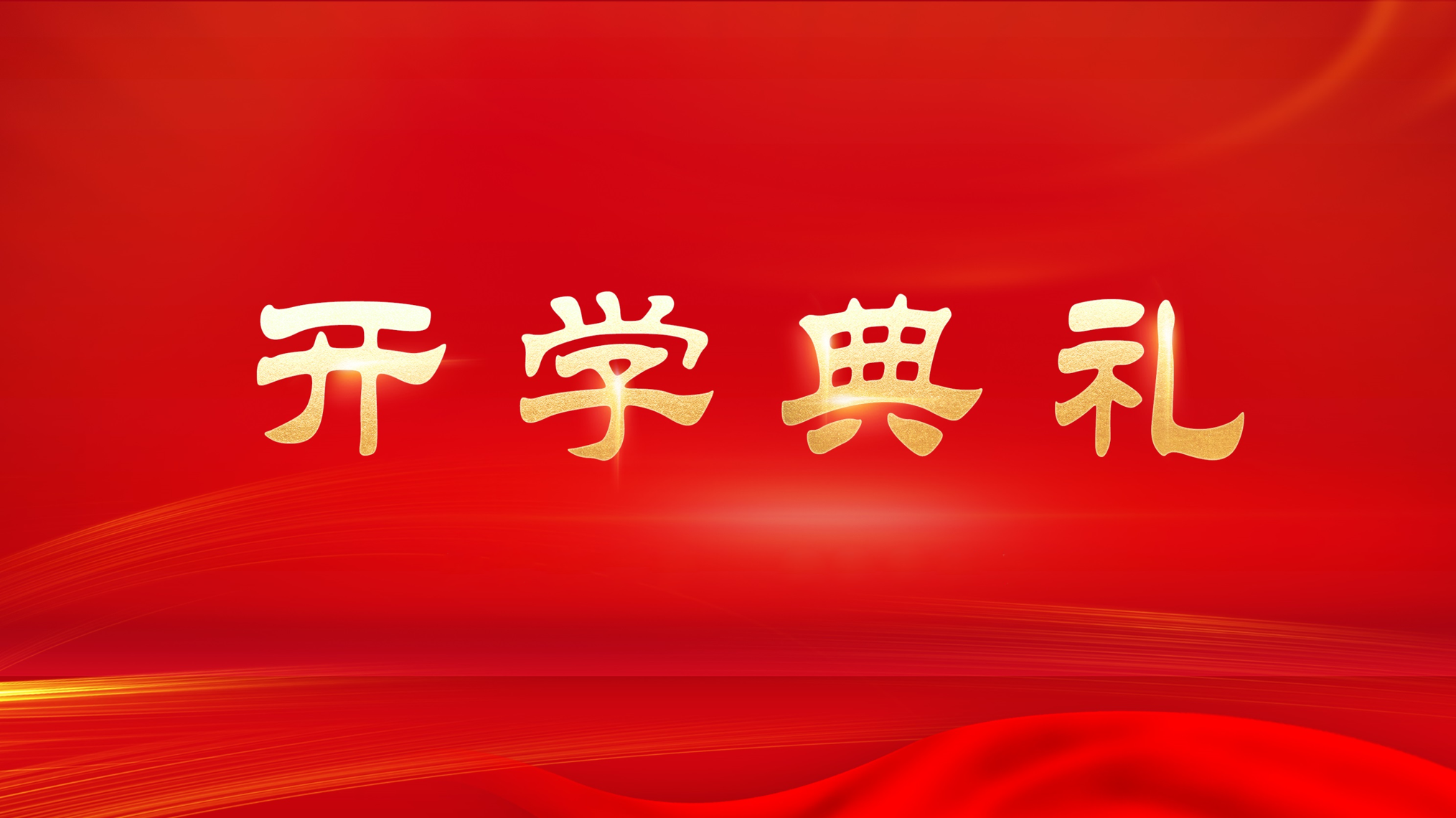 砥礪奮進(jìn)守初心 激揚(yáng)青春正當(dāng)時(shí) 河北承德第一中學(xué)2024—2025學(xué)年開(kāi)學(xué)典禮隆重舉行