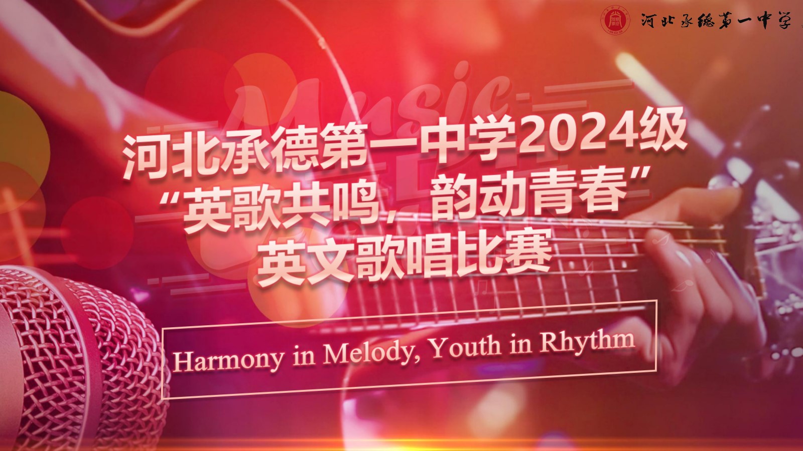 “英”樂(lè)之聲，唱響青春——高一年級(jí)舉辦英文歌曲比賽‌
