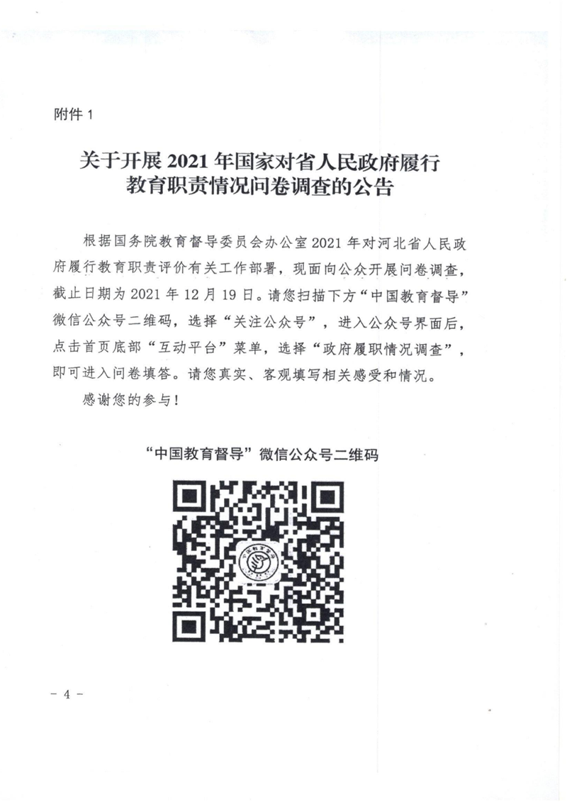 承政教督31  關(guān)于做好國家對省教育履職評價問卷調(diào)查的通知_02.png